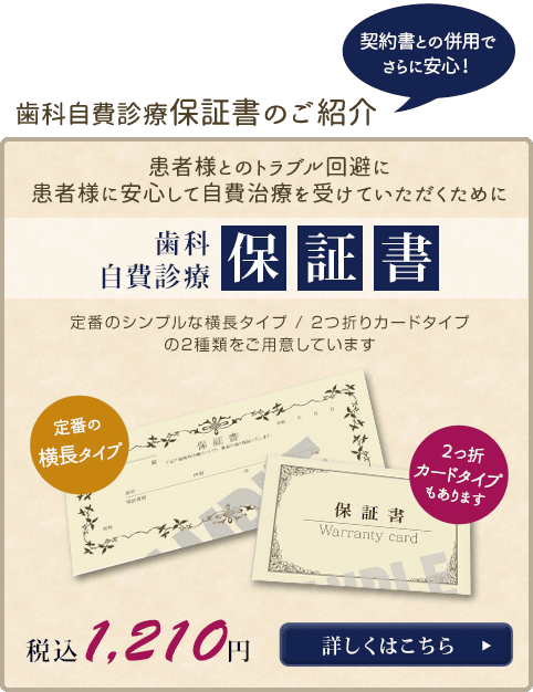 歯科自費診療保証書