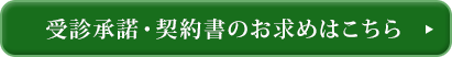 受診承諾・契約書のお求めはこちら