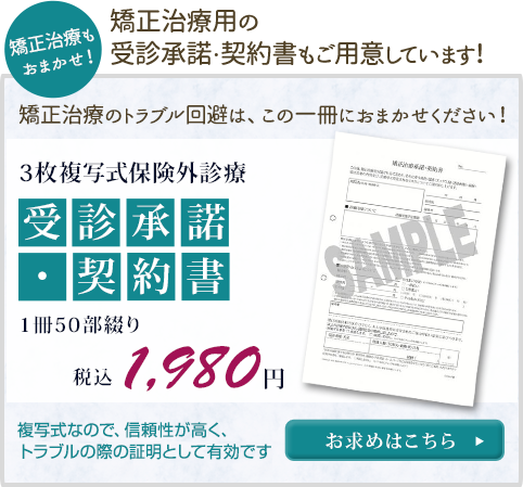 3枚複写式 矯正治療受診承諾・契約書
