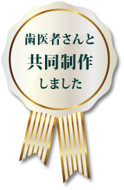 歯医者さんと共同制作しました