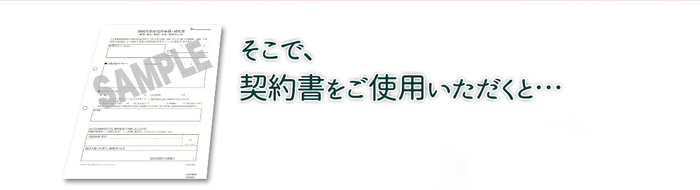 契約書をご利用いただくと…