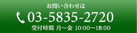 お問い合わせは、電話03-5835-2720まで。（受付時間 月～金 10:00～18:00）