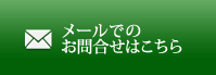 メールでのお問合せはこちら