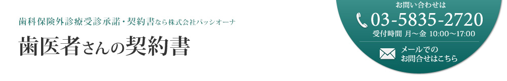【歯科用】3枚複写式【保険外診療】受診承諾・契約書なら株式会社パッシオーナ