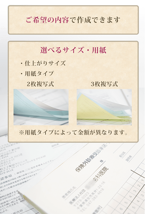 ご希望の内容で作成できます。2枚複写、3枚複写式や用紙サイズが選べます。※用紙タイプによって金額が異なります。