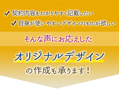 オリジナルデザインの作成も承ります！